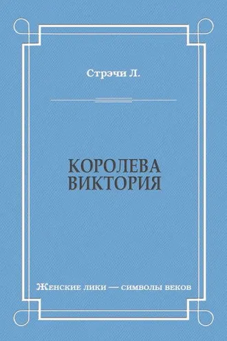Обложка книги «Королева Виктория»