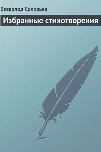 Обложка книги «Избранные стихотворения»