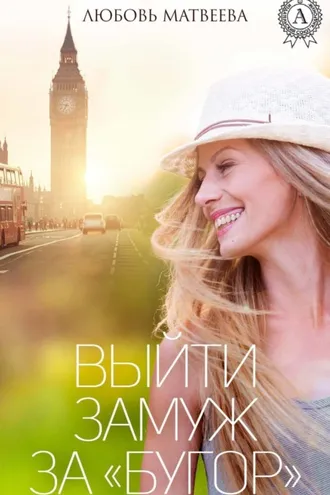 Обложка книги «Выйти замуж за «бугор»»