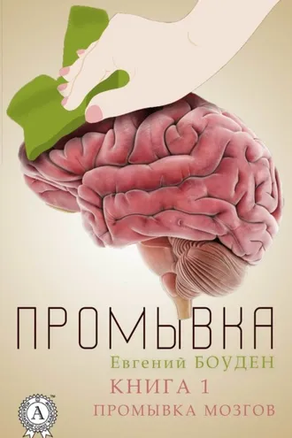 Обложка книги «Промывка. Книга 1. Промывка мозга»