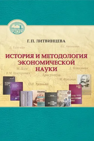 Обложка книги «История и методология экономической науки»