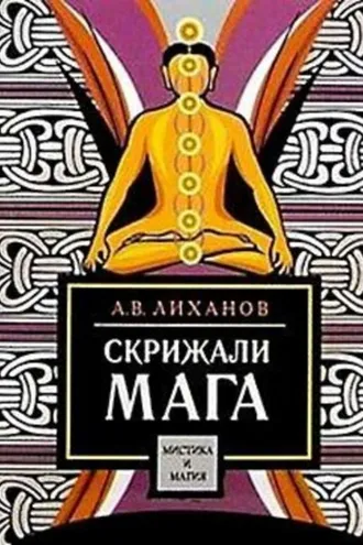 Обложка книги «Скрижали мага»