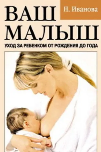 Обложка книги «Ваш малыш. Уход за ребенком от рождения до года»