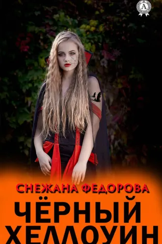Обложка книги «Чёрный Хеллоуин»