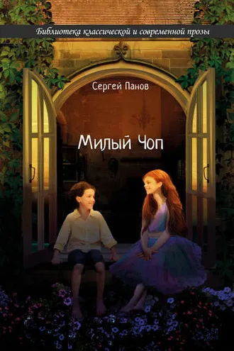 Обложка книги «Милый Чоп»