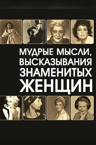 Обложка книги «Мудрые мысли, высказывания знаменитых женщин»