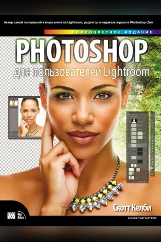 Обложка книги «Photoshop для пользователей Lightroom»