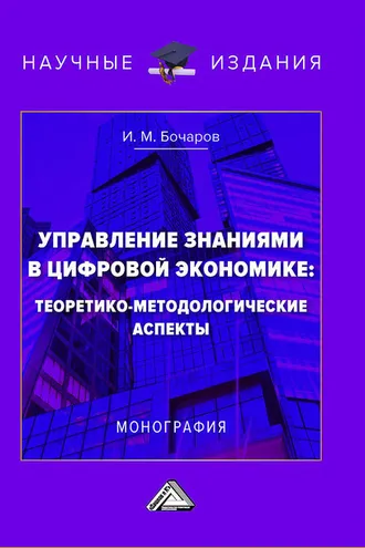 Обложка книги «Управление знаниями в цифровой экономике: теоретико-методологические аспекты»