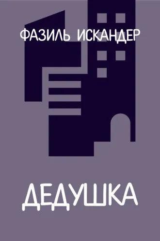 Обложка книги «Дедушка»