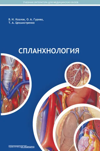 Обложка книги «Спланхнология»