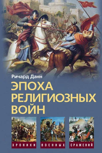 Обложка книги «Эпоха религиозных войн. 1559-1689»