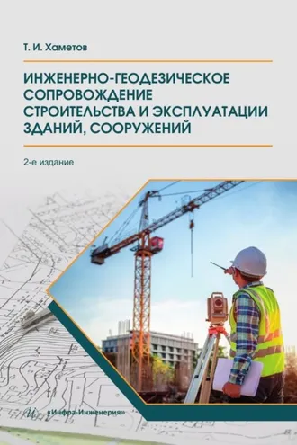 Обложка книги «Инженерно-геодезическое сопровождение строительства и эксплуатации зданий, сооружений»