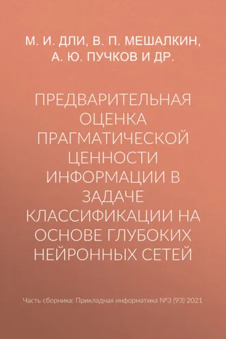 Обложка книги «Предварительная оценка прагматической ценности информации в задаче классификации на основе глубоких нейронных сетей»