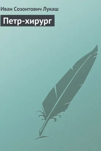 Обложка книги «Петр-хирург»