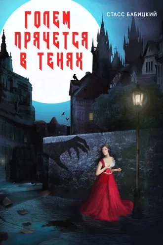 Обложка книги «Голем прячется в тенях»