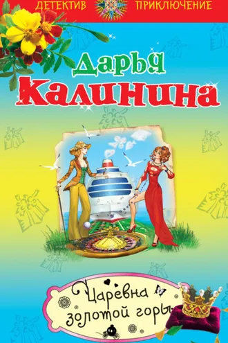Обложка книги «Царевна золотой горы»