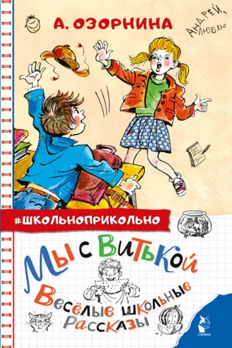 Обложка книги «Мы с Витькой. Весёлые школьные рассказы»