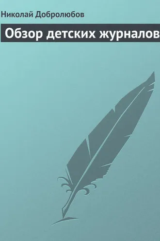 Обложка книги «Обзор детских журналов»