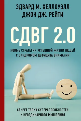 Обложка книги «СДВГ 2.0. Новые стратегии успешной жизни людей с синдромом дефицита внимания»