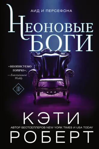 Обложка книги «Неоновые боги»