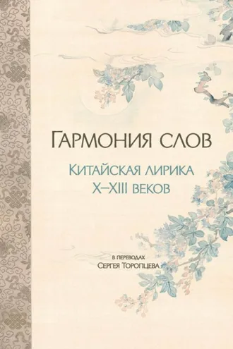 Обложка книги «Гармония слов. Китайская лирика X–XIII веков»