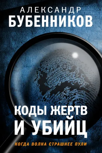 Обложка книги «Коды жертв и убийц»