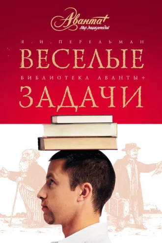 Обложка книги «Веселые задачи. Две сотни головоломок»