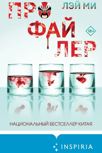 Обложка книги «Профайлер»