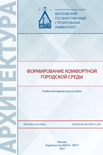 Обложка книги «Формирование комфортной городской среды»