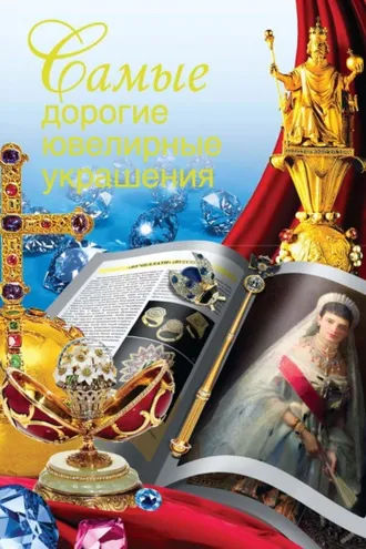 Обложка книги «Самые дорогие ювелирные украшения»