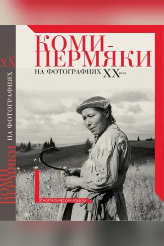 Обложка книги «Коми-пермяки на фотографиях ХХ в. Этнографический альбом»