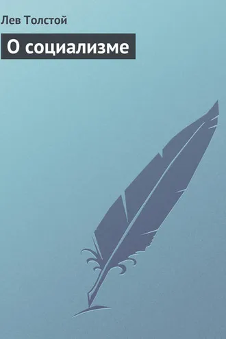 Обложка книги «О социализме»