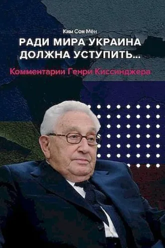 Обложка книги «Ради мира Украина должна уступить… Комментарии американского политолога Генри Киссинджера»