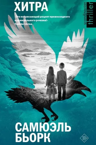 Обложка книги «Хитра»