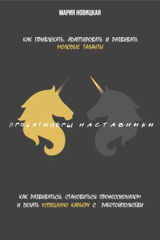 Обложка книги «Наставники / Пробатинеры»