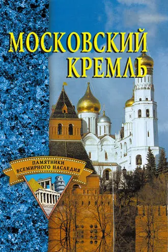 Обложка книги «Московский Кремль»