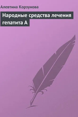 Обложка книги «Народные средства лечения гепатита А»