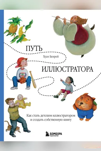 Обложка книги «Путь иллюстратора. Как стать детским иллюстратором и создать собственную книгу»