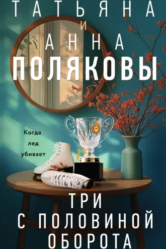 Обложка книги «Три с половиной оборота»