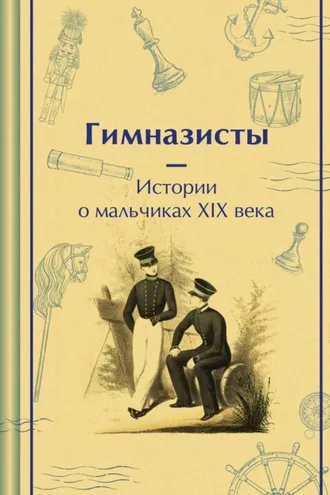 Обложка книги «Гимназисты. Истории о мальчиках XIX века»