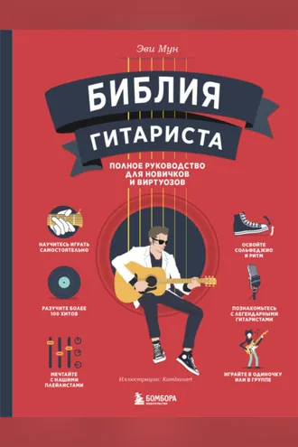 Обложка книги «Библия гитариста. Полное руководство для новичков и виртуозов»