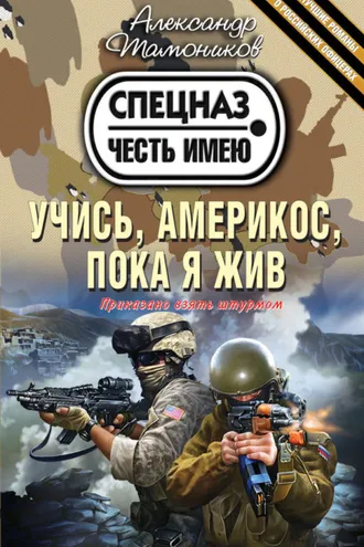 Обложка книги «Учись, америкос, пока я жив»