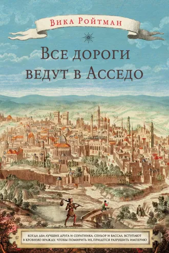 Обложка книги «Все дороги ведут в Асседо»
