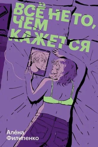 Обложка книги «Все не то, чем кажется»