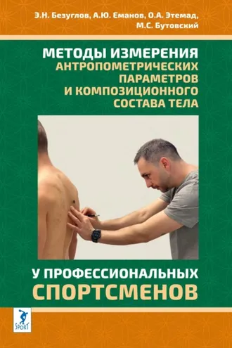 Обложка книги «Методы измерения антропометрических параметров и композиционного состава тела у профессиональных спортсменов»