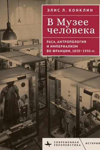 Обложка книги «В Музее человека. Раса, антропология и империализм во Франции, 1850–1950 годы»