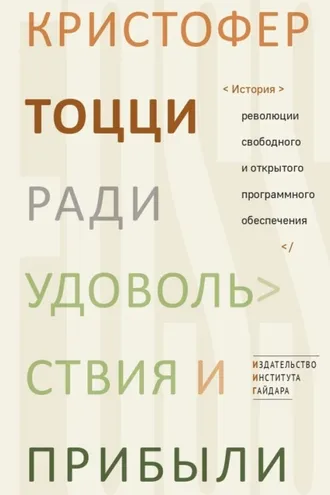 Обложка книги «Ради удовольствия и прибыли. История революции свободного и открытого программного обеспечения»