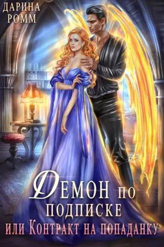 Обложка книги «Демон по подписке, или Контракт на попаданку»