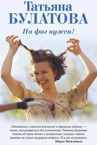Обложка книги «На фиг нужен!»