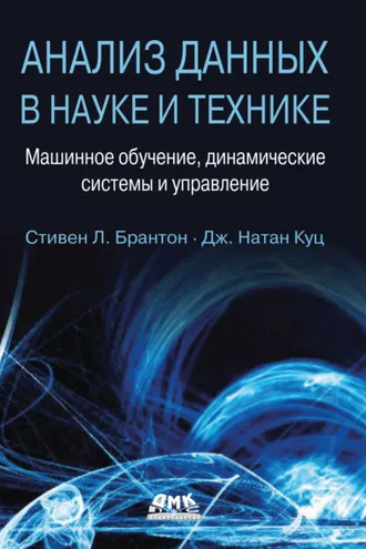 Обложка книги «Анализ данных в науке и технике. Машинное обучение, динамические системы и управление»